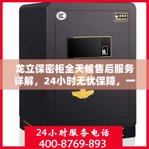 龙立保密柜全天候售后服务详解，24小时无忧保障，一站式服务体验一文读懂