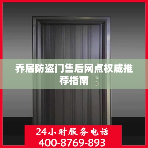 乔居防盗门售后网点权威推荐指南