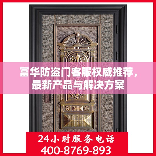 富华防盗门客服权威推荐，最新产品与解决方案