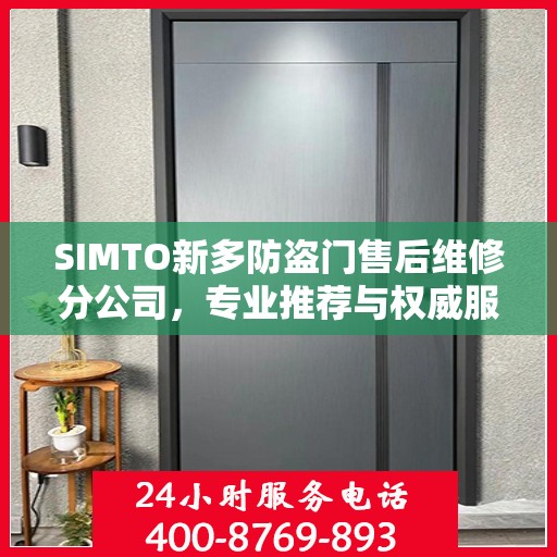 SIMTO新多防盗门售后维修分公司，专业推荐与权威服务