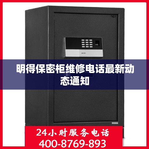 明得保密柜维修电话最新动态通知
