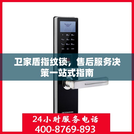 卫家盾指纹锁，售后服务决策一站式指南