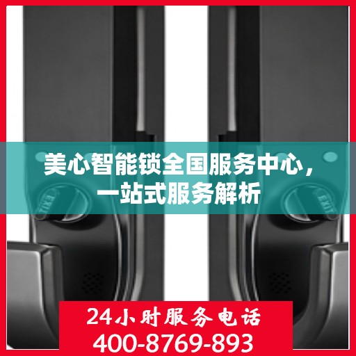 美心智能锁全国服务中心，一站式服务解析