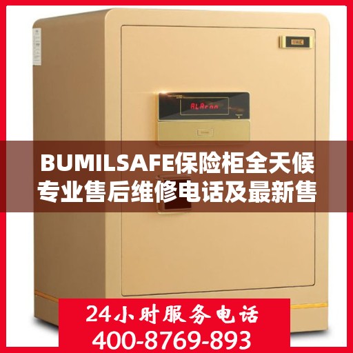 BUMILSAFE保险柜全天候专业售后维修电话及最新售后指南
