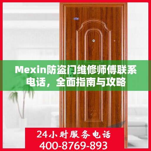 Mexin防盗门维修师傅联系电话，全面指南与攻略