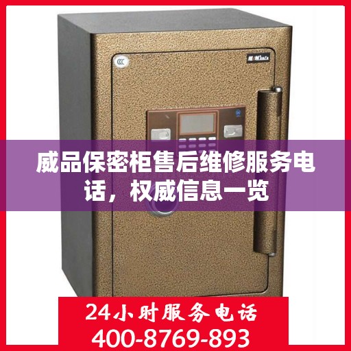 威品保密柜售后维修服务电话，权威信息一览