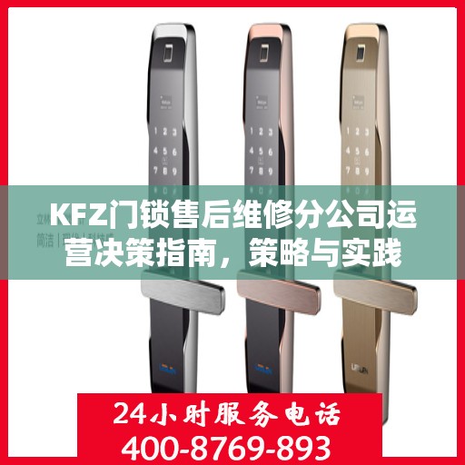 KFZ门锁售后维修分公司运营决策指南，策略与实践