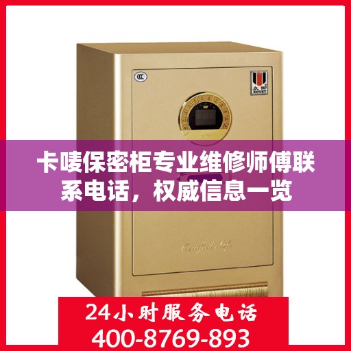 卡唛保密柜专业维修师傅联系电话，权威信息一览
