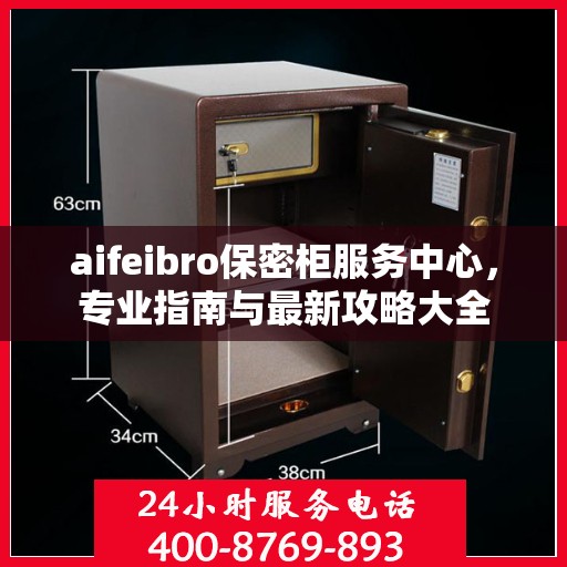 aifeibro保密柜服务中心，专业指南与最新攻略大全