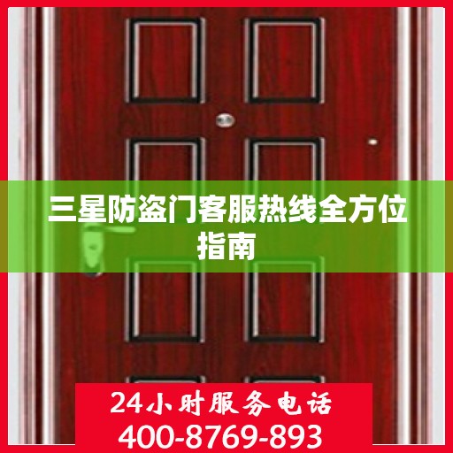三星防盗门客服热线全方位指南