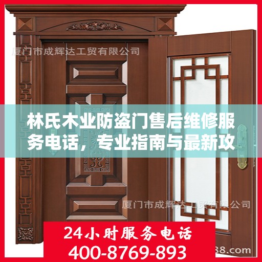 林氏木业防盗门售后维修服务电话，专业指南与最新攻略解密
