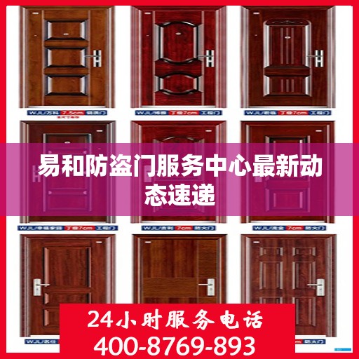 易和防盗门服务中心最新动态速递