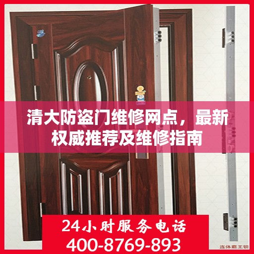 清大防盗门维修网点，最新权威推荐及维修指南
