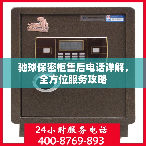 驰球保密柜售后电话详解，全方位服务攻略