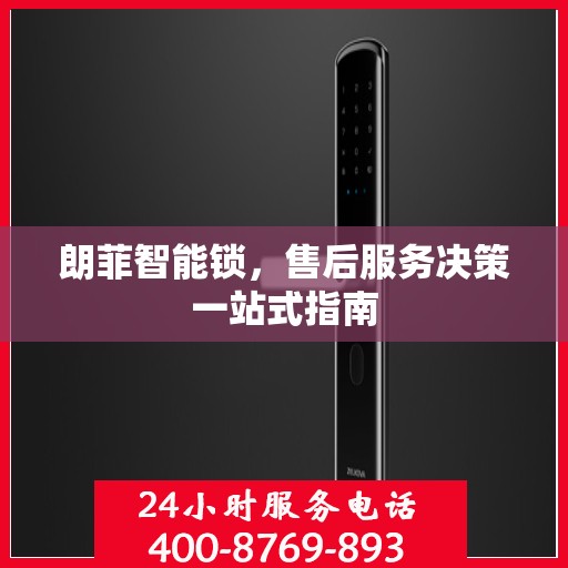 朗菲智能锁，售后服务决策一站式指南