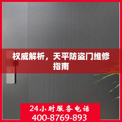 权威解析，天平防盗门维修指南