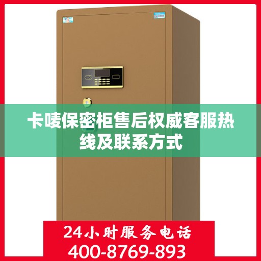 卡唛保密柜售后权威客服热线及联系方式