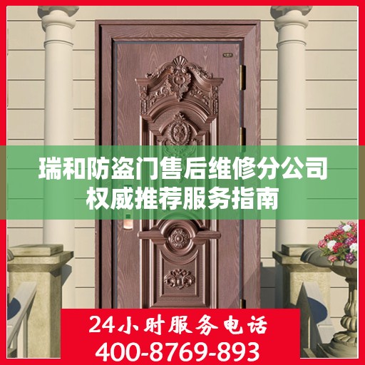 瑞和防盗门售后维修分公司权威推荐服务指南