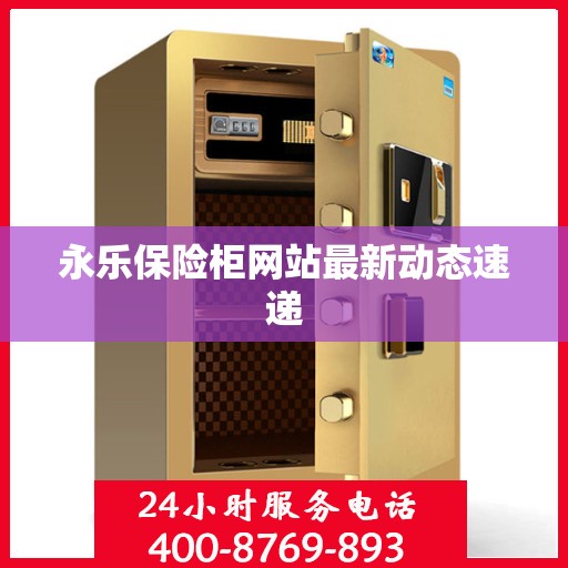 永乐保险柜网站最新动态速递