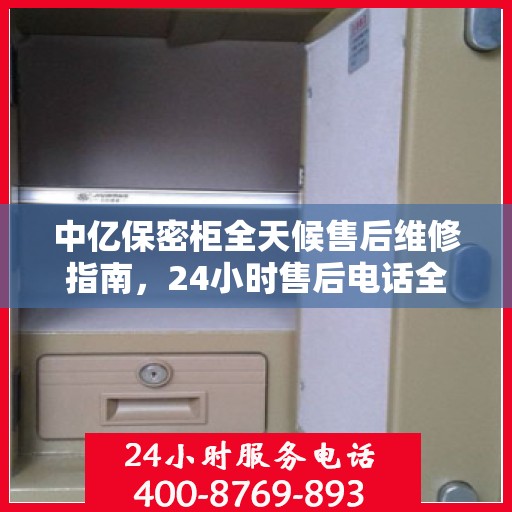 中亿保密柜全天候售后维修指南，24小时售后电话全解析