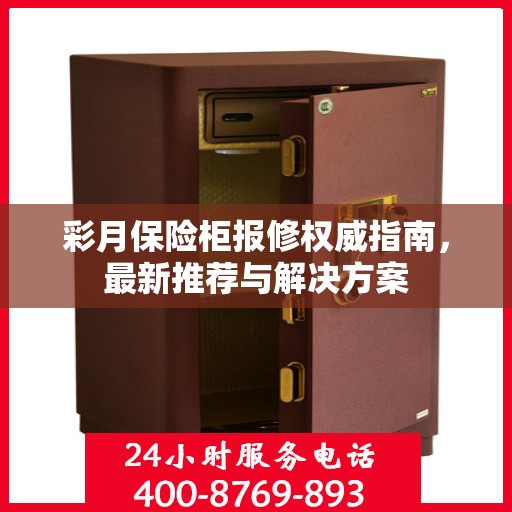 彩月保险柜报修权威指南，最新推荐与解决方案