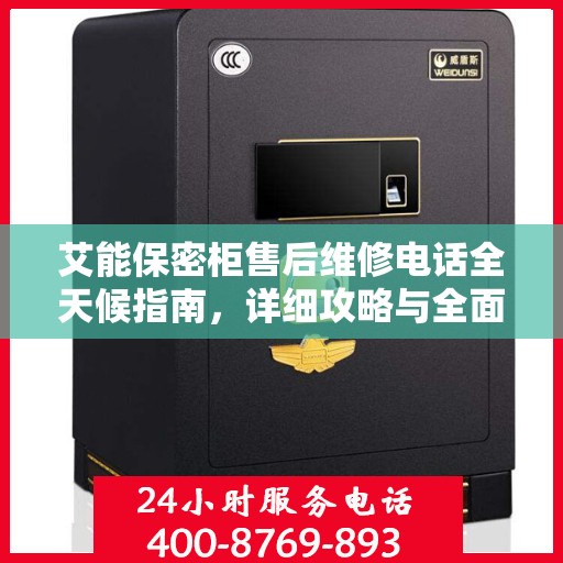 艾能保密柜售后维修电话全天候指南，详细攻略与全面支持