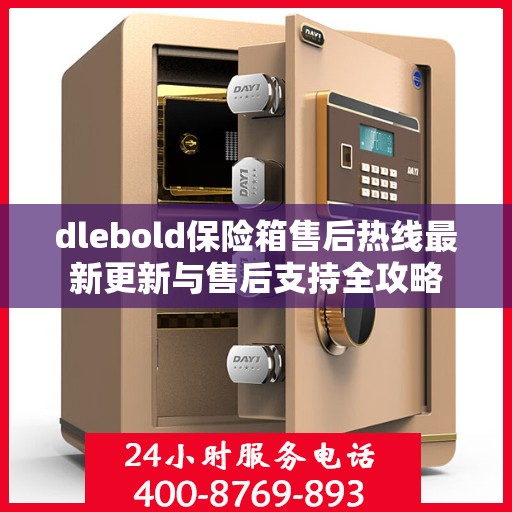 dlebold保险箱售后热线最新更新与售后支持全攻略