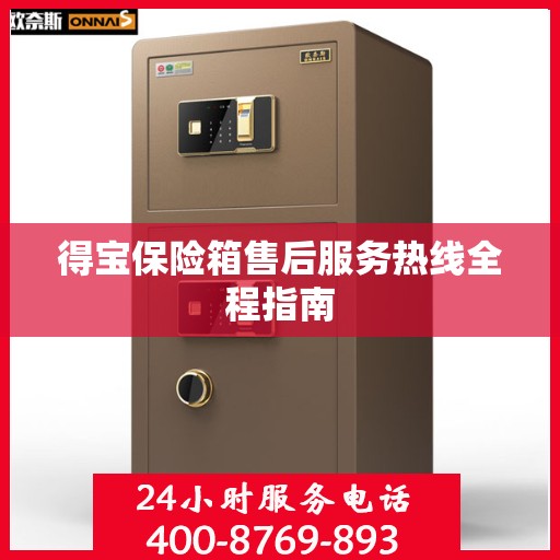 得宝保险箱售后服务热线全程指南