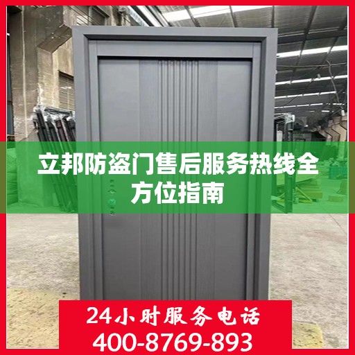 立邦防盗门售后服务热线全方位指南