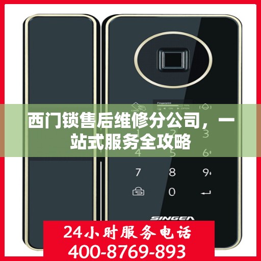 西门锁售后维修分公司，一站式服务全攻略