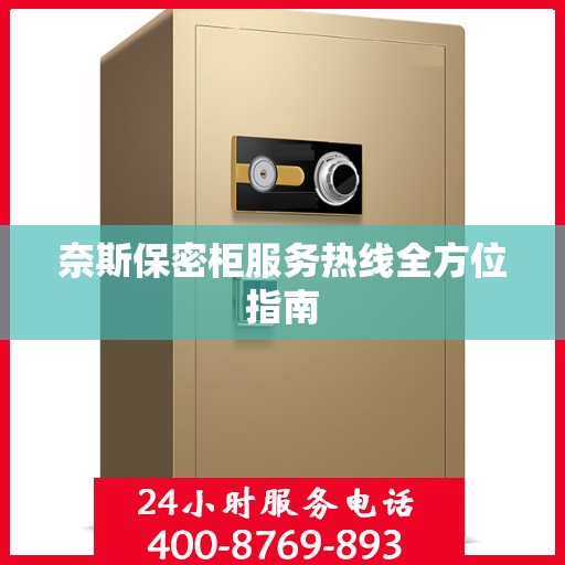奈斯保密柜服务热线全方位指南