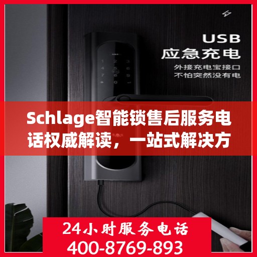 Schlage智能锁售后服务电话权威解读，一站式解决方案为您的安全保驾护航