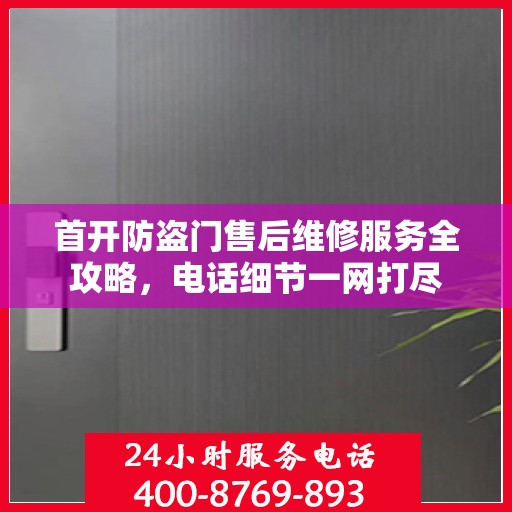 首开防盗门售后维修服务全攻略，电话细节一网打尽