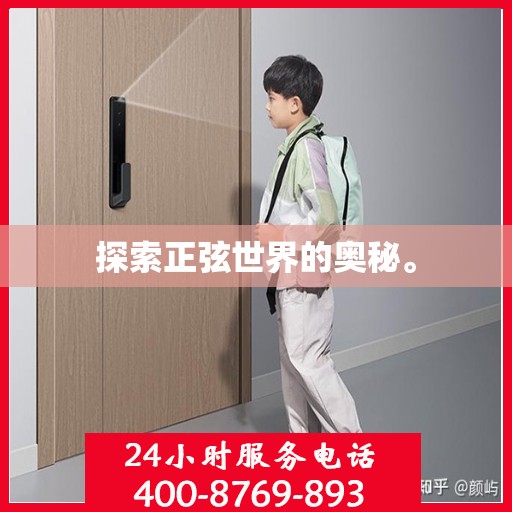 探索正弦世界的奥秘。