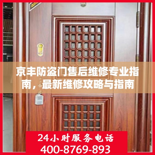 京丰防盗门售后维修专业指南，最新维修攻略与指南