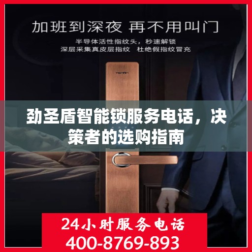 劲圣盾智能锁服务电话，决策者的选购指南