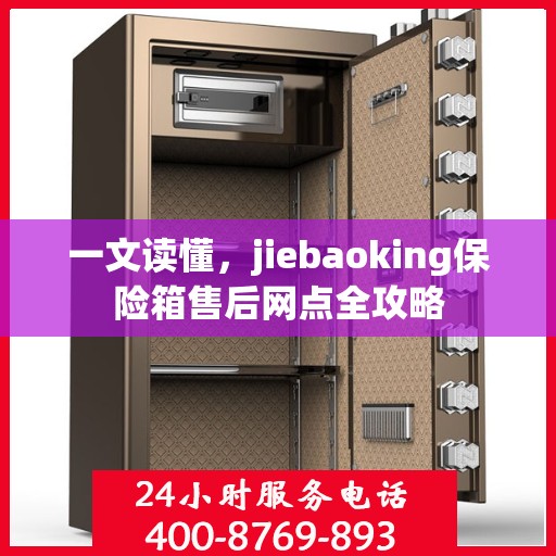 一文读懂，jiebaoking保险箱售后网点全攻略