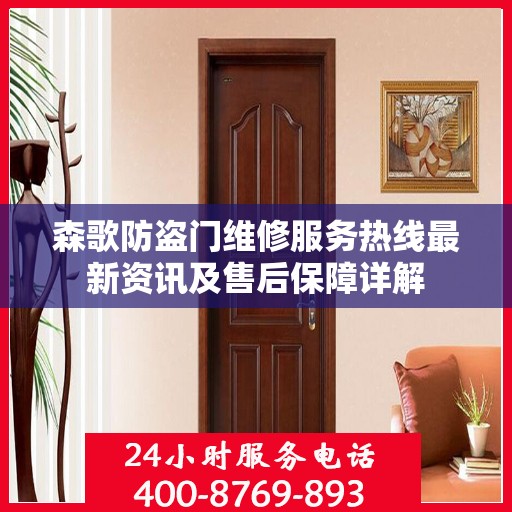 森歌防盗门维修服务热线最新资讯及售后保障详解