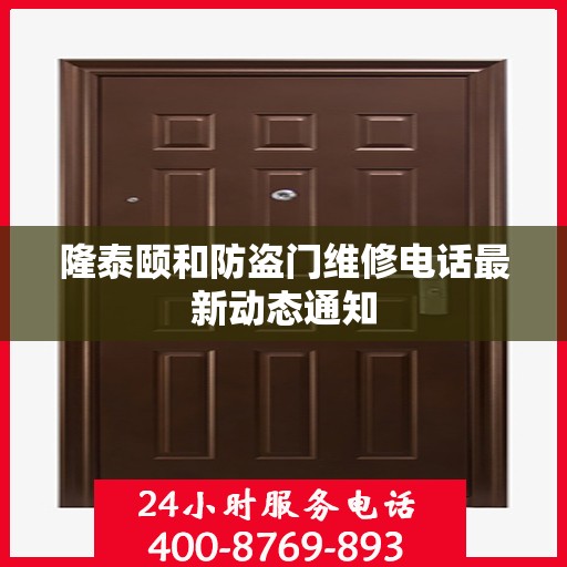 隆泰颐和防盗门维修电话最新动态通知