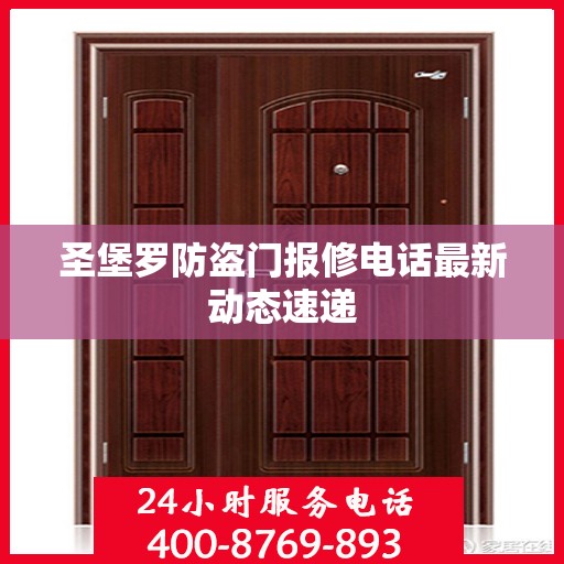 圣堡罗防盗门报修电话最新动态速递
