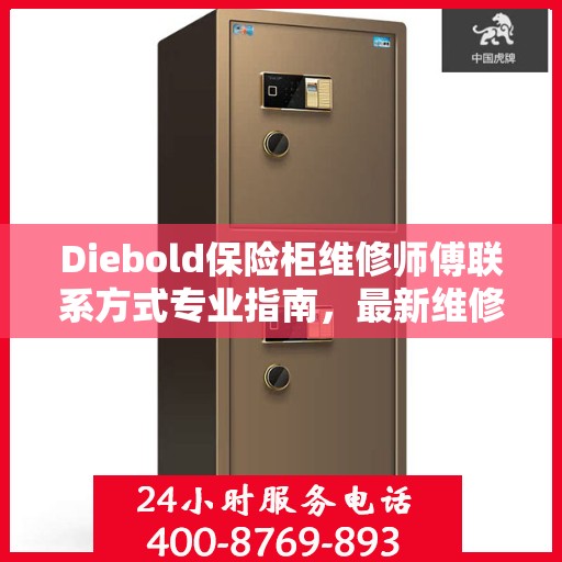 Diebold保险柜维修师傅联系方式专业指南，最新维修攻略与电话资源