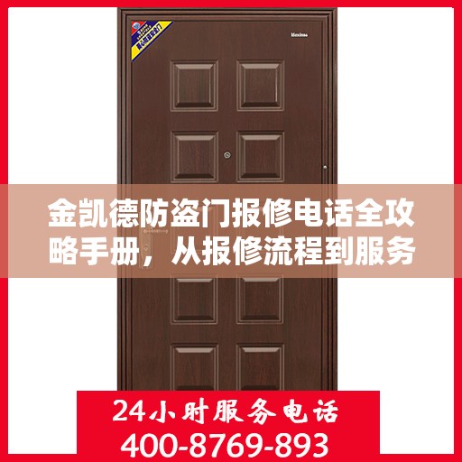 金凯德防盗门报修电话全攻略手册，从报修流程到服务细节一网打尽