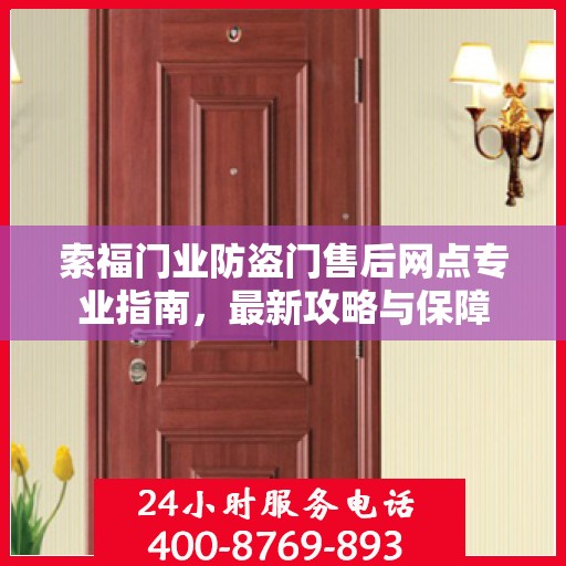 索福门业防盗门售后网点专业指南，最新攻略与保障