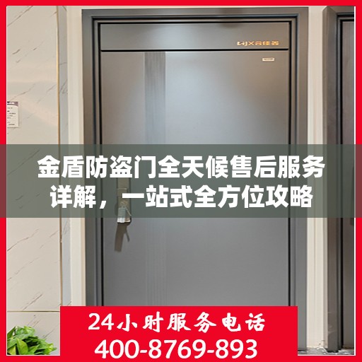 金盾防盗门全天候售后服务详解，一站式全方位攻略