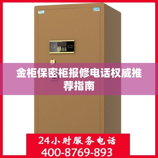 金柜保密柜报修电话权威推荐指南