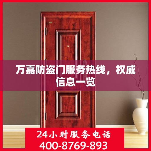 万嘉防盗门服务热线，权威信息一览