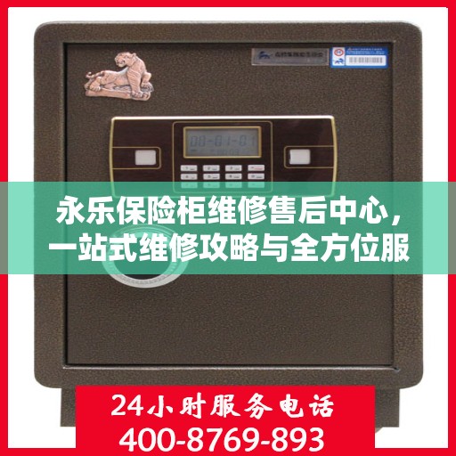 永乐保险柜维修售后中心，一站式维修攻略与全方位服务解析