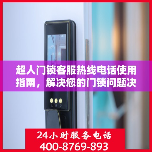 超人门锁客服热线电话使用指南，解决您的门锁问题决策参考