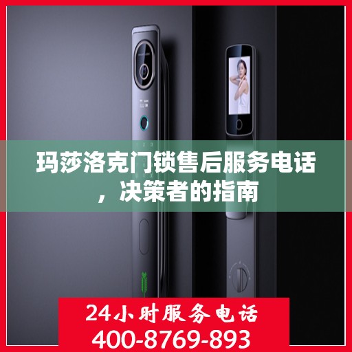玛莎洛克门锁售后服务电话，决策者的指南