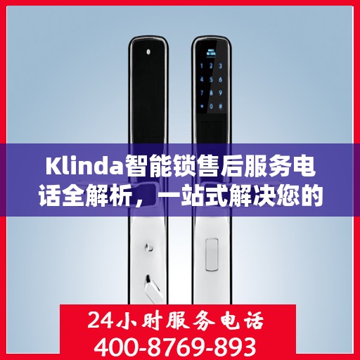 Klinda智能锁售后服务电话全解析，一站式解决您的疑问和需求